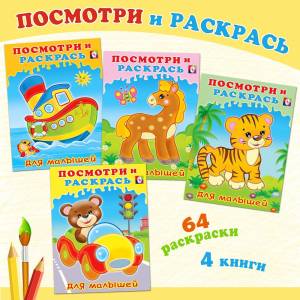Раскраска для малышей с цветным контуром для раскрашивания, комплект из 4 книг