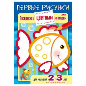 Книжка-раскраска с цветным контуром для детей 2-3 лет Первые рисунки