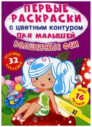 книга Раскраска для малышей Волшебные феи с цветным контуром, цены на Мегамаркет