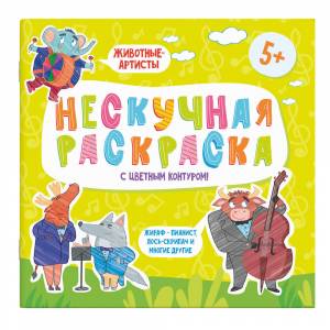 Раскраски с цветным контуром из серии Нескучная раскраска ЖИВОТНЫЕ-АРТИСТЫ