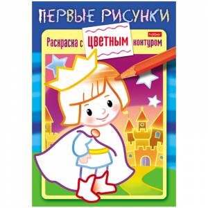 Раскраска-книжка с цветным контуром А5 Hatber Первые рисунки