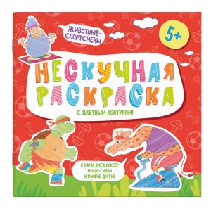 Раскраски с цветным контуром Нескучная раскраска