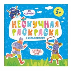 Раскраски с цветным контуром из серии Нескучная раскраска для мальчиков