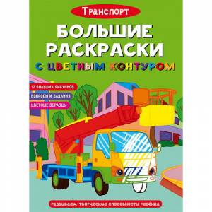 Раскраска CRYSTAL BOOK Большие раскраски с цветным контуром