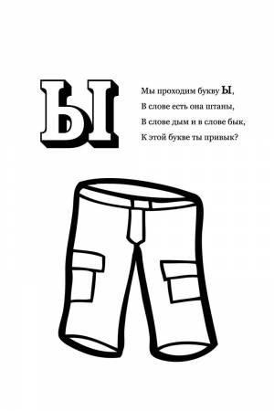 Раскраска Буква Ы