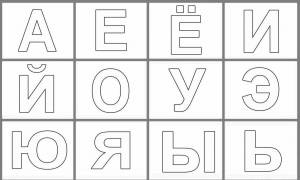 Раскраски Гласные буквы