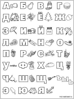Раскраски Алфавит
