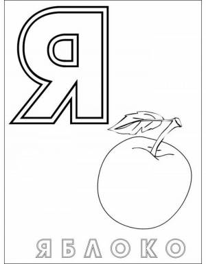Раскраски Буква Я