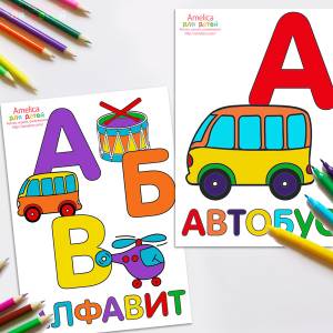 Раскраска алфавит  , раскраска буквы