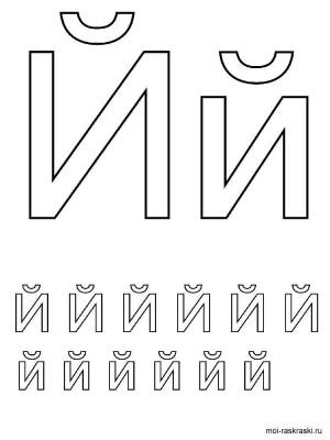 Раскраска Буква Й