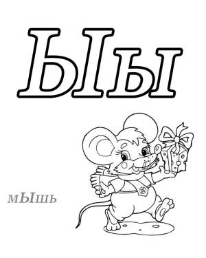 Раскраски Буква ы для дошкольников