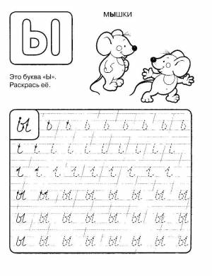 Раскраски Раскраска Пропись буквы ы прописи буквы