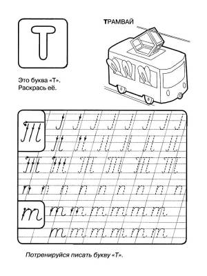 Раскраски прописи букв