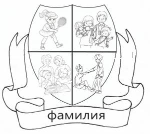 Герб семьи рисунок раскраска