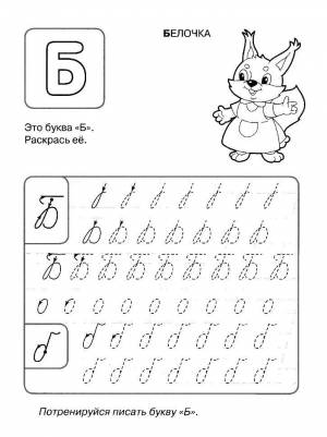 Раскраски Раскраска Пропись буквы б