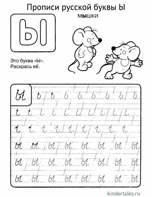 Буква Ы прописью» раскраска для детей