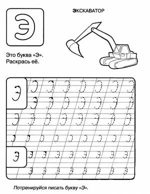 Раскраска пропись буква Э