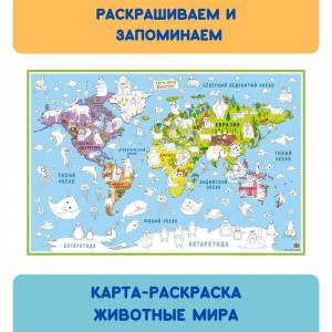 Карта-раскраска Карта мира Животные