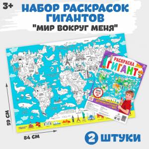 Набор детских раскрасок БУКВА-ЛЕНД Мир вокруг меня, 2 книжки, раскраски-гиганты, развивающие, огромный плакат, карта мира, для детей и малышей