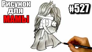 Как нарисовать Маму и Доченьку простым карандашом