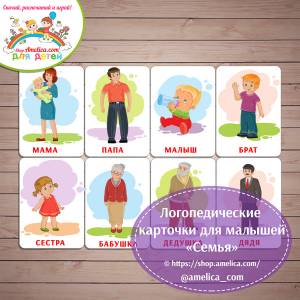 Игры на запуск речи, логопедические карточки, карточки семья