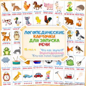 Логопедические карточки для запуска речи