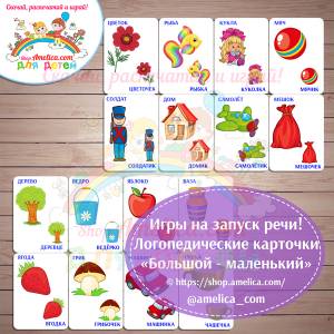 Игры на запуск речи, логопедические карточки, развивающие карточки