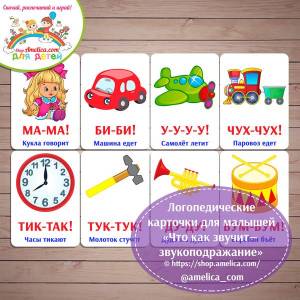 Логопедические карточки звукоподрожание  и