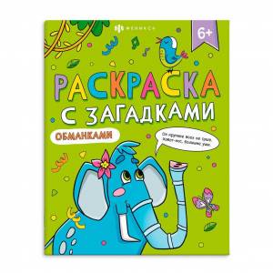 Раскраска Раскраски с загадками
