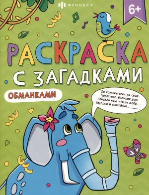 Раскраска с загадками-обманками
