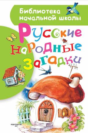 Книга Русские народные загадки