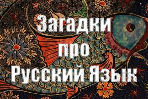 Загадки про русский язык с ответами