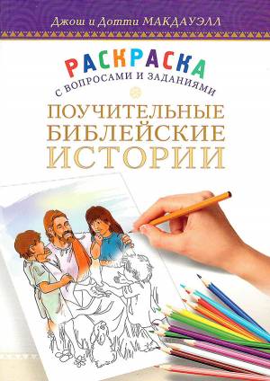 ПОУЧИТЕЛЬНЫЕ БИБЛЕЙСКИЕ ИСТОРИИ