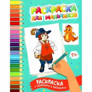 Раскраска для мальчиков
