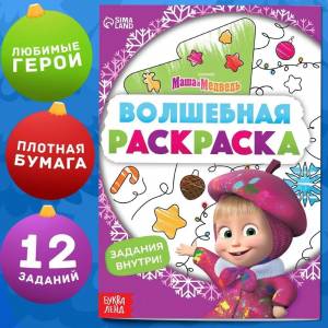 Раскраска с заданиями, Маша и Медведь, Волшебная А5, 16 страниц, для детей