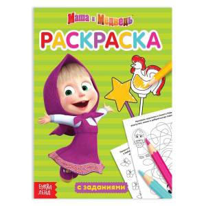 Раскраска с заданиями Маша и медведь 01213940