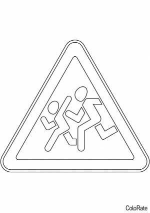 Раскраска Осторожно, дети