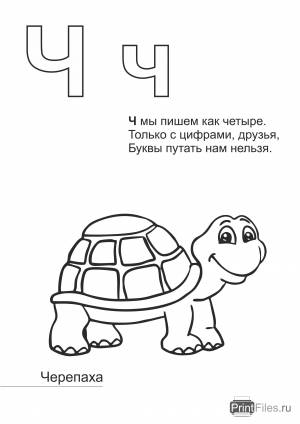 Распечатать букву Ч с раскраской