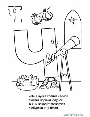 Буква Ч со стихами» раскраска для детей
