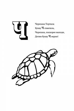 Раскраска Буква Ч