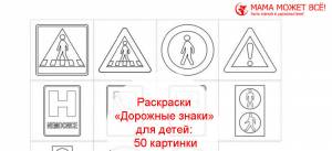 Раскраски «Дорожные знаки» для детей