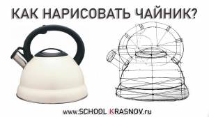 Как нарисовать чайник? Построение чайника