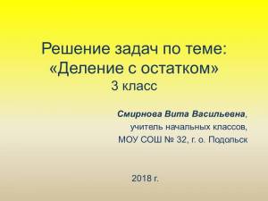Открытый урок по математике в 3-м классе по теме «Решение задач на деление с остатком»