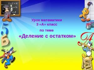 Деление с остатком