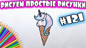 Как нарисовать единорога