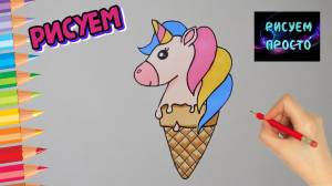 Как нарисовать МОРОЖЕНОЕ ЕДИНОРОГ, Рисуем Просто