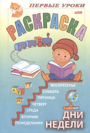 Первые уроки