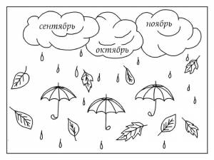 Раскраска «Осенние месяцы»