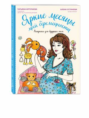 Яркие месяцы моей беременности