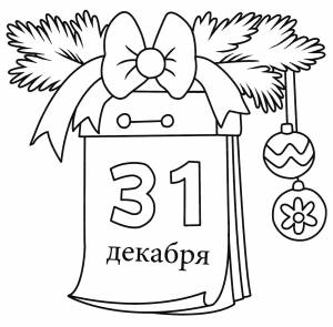 Раскраска Календарь 31 декабря